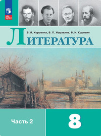 ГДЗ Литература 8 класс (часть 2) Коровина, Журавлев, Коровин
